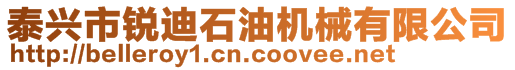 泰興市銳迪石油機械有限公司