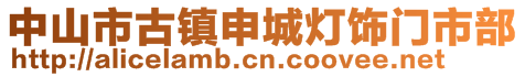 中山市古鎮(zhèn)申城燈飾門市部