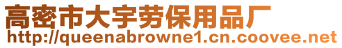高密市大宇勞保用品廠
