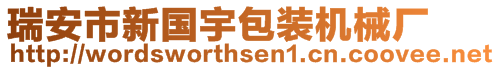 瑞安市新國宇包裝機械廠