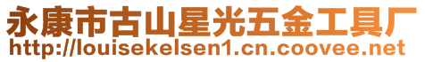 永康市古山星光五金工具廠