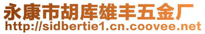 永康市胡庫雄豐五金廠