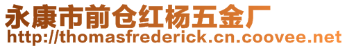 永康市前倉紅楊五金廠