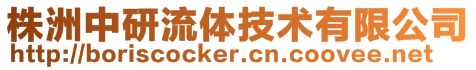 株洲中研流體技術有限公司