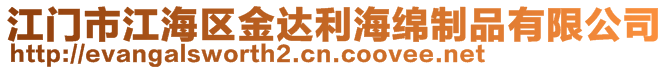 江門市江海區(qū)金達(dá)利海綿制品有限公司