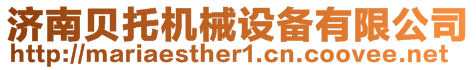 濟(jì)南貝托機(jī)械設(shè)備有限公司