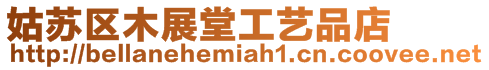 姑蘇區(qū)木展堂工藝品店