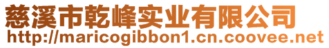 慈溪市乾峰實業有限公司