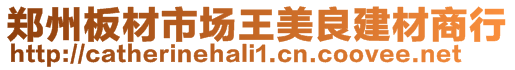 鄭州板材市場王美良建材商行