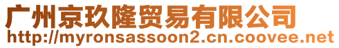 廣州京玖隆貿(mào)易有限公司