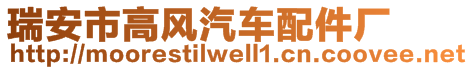 瑞安市高風(fēng)汽車配件廠