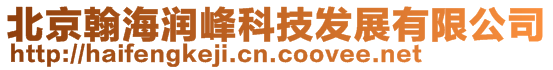 北京翰海潤峰科技發(fā)展有限公司