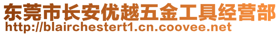 東莞市長(zhǎng)安優(yōu)越五金工具經(jīng)營(yíng)部