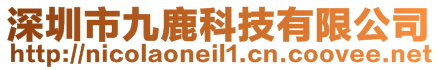 深圳市九鹿科技有限公司