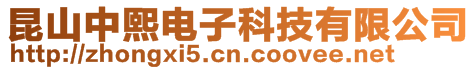 昆山中熙電子科技有限公司