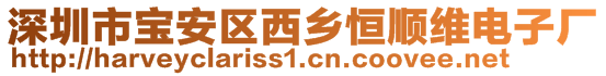 深圳市宝安区西乡恒顺维电子厂