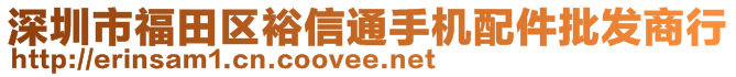 深圳市福田區(qū)裕信通手機(jī)配件批發(fā)商行