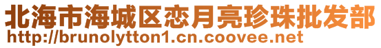 北海市海城區戀月亮珍珠批發部
