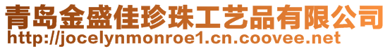 青岛金盛佳珍珠工艺品有限公司