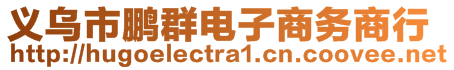義烏市鵬群電子商務商行