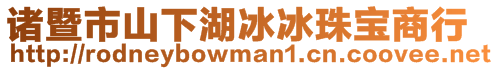 诸暨市山下湖冰冰珠宝商行