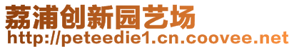 荔浦创新园艺场