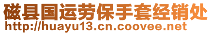 磁縣國運勞保手套經(jīng)銷處