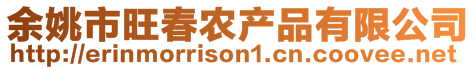余姚市旺春農(nóng)產(chǎn)品有限公司