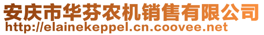 安庆市华芬农机销售有限公司