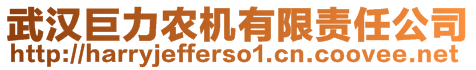 武漢巨力農(nóng)機(jī)有限責(zé)任公司