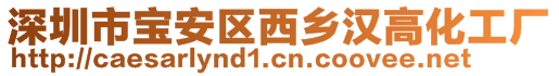 深圳市寶安區西鄉漢高化工廠