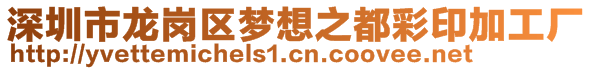 深圳市龙岗区梦想之都彩印加工厂