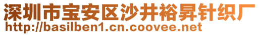 深圳市寶安區(qū)沙井裕昇針織廠