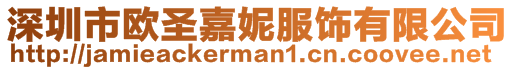 深圳市歐圣嘉妮服飾有限公司