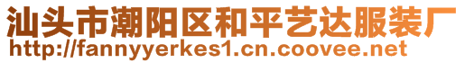 汕頭市潮陽(yáng)區(qū)和平藝達(dá)服裝廠