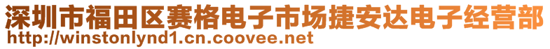 深圳市福田區(qū)賽格電子市場捷安達(dá)電子經(jīng)營部