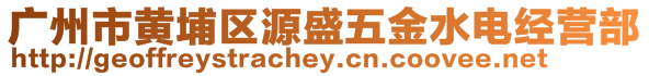 廣州市黃埔區(qū)源盛五金水電經(jīng)營部
