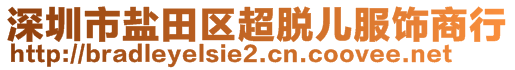 深圳市鹽田區(qū)超脫兒服飾商行