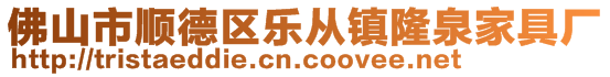 佛山市順德區(qū)樂(lè)從鎮(zhèn)隆泉家具廠