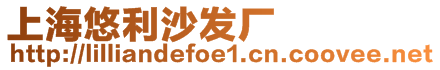 上海悠利沙發廠