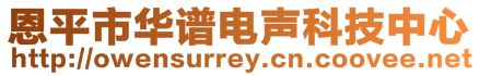 恩平市華譜電聲科技中心