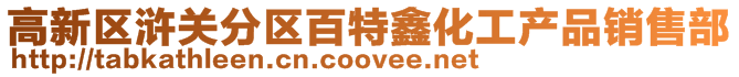 高新區滸關分區百特鑫化工產品銷售部