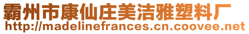 霸州市康仙庄美洁雅塑料厂