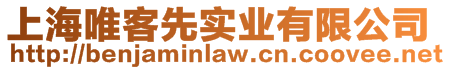 上海唯客先實業(yè)有限公司