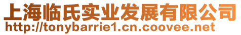 上海临氏实业发展有限公司