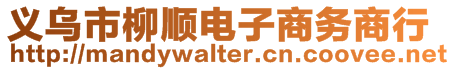 義烏市柳順電子商務(wù)商行