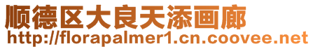 順德區(qū)大良天添畫(huà)廊
