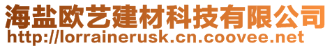 海鹽歐藝建材科技有限公司