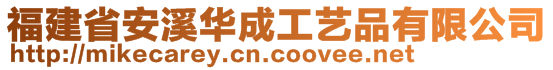 福建省安溪华成工艺品有限公司