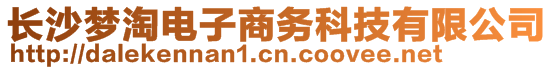 長(zhǎng)沙夢(mèng)淘電子商務(wù)科技有限公司